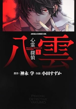 Amazon.co.jp: 心霊探偵八雲 第1巻 (あすかコミックスDX) : 画:小田